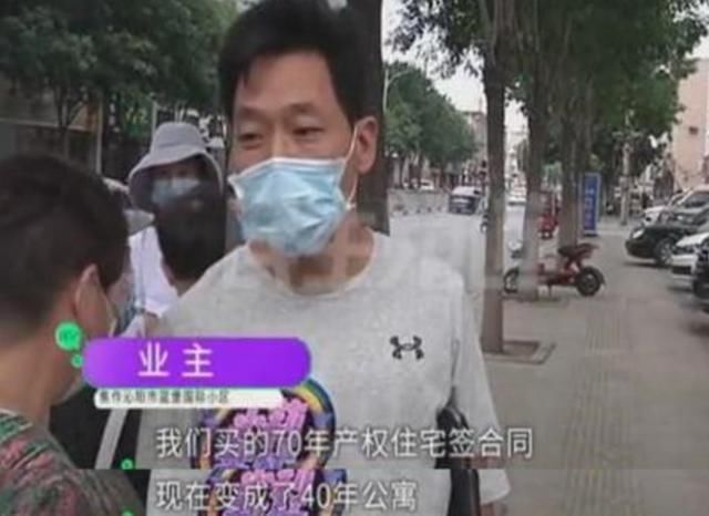 买房|70年住宅变成40年“公寓”业主们又气又急产权缩水了30年