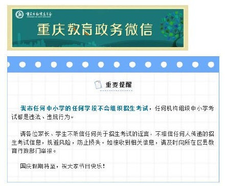 重庆市教委|重庆市教委：任何中小学的任何学段不会组织招生考试