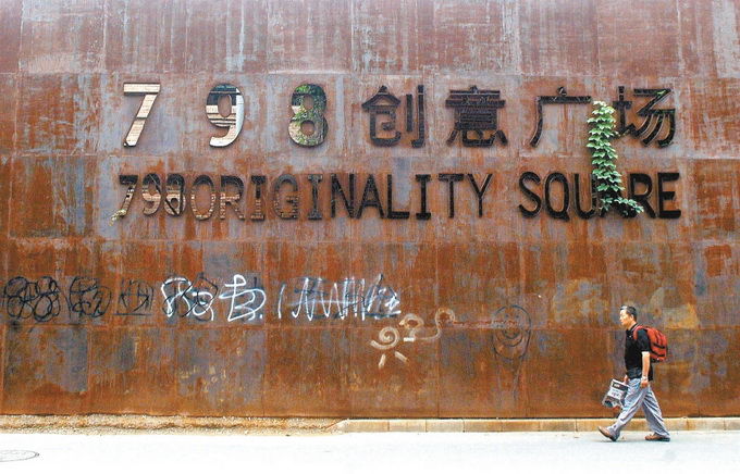 联合厂|北京798的前世今生:从“新中国电子工业摇篮”到新时代文创金招牌