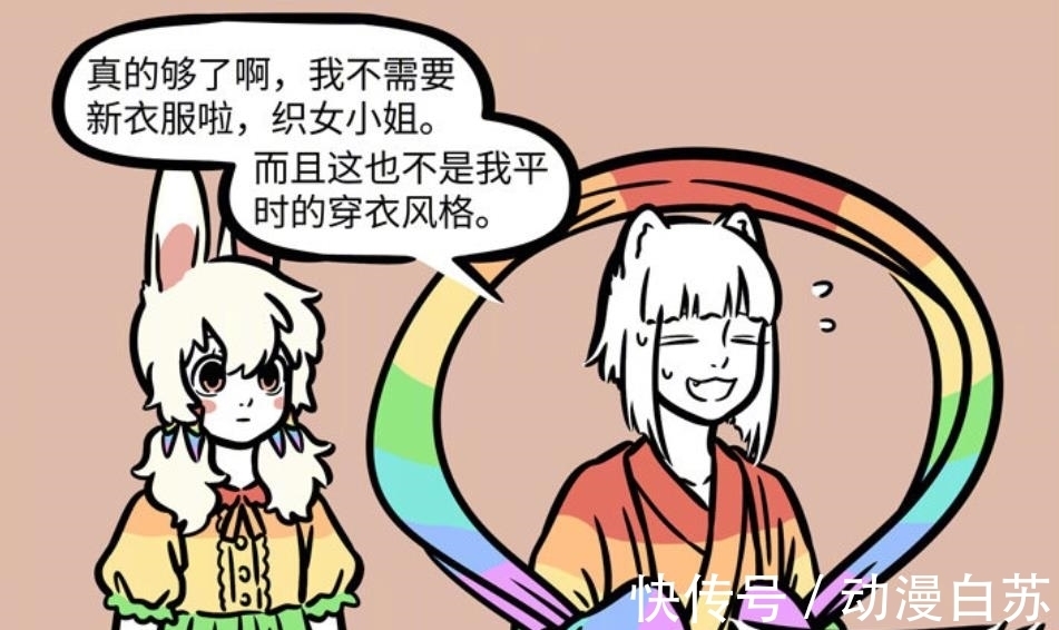 七夕|非人哉:跟织女做朋友有一个好处,那就是免费的七彩衣服随便穿