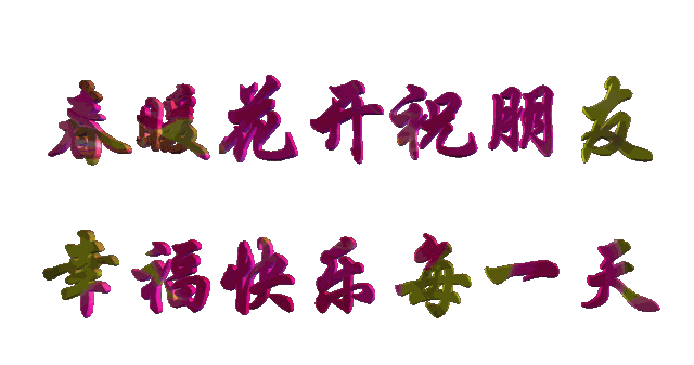 商丘市诗词学会李凊海作品《茑啼序.梨花节闭幕感吟》
