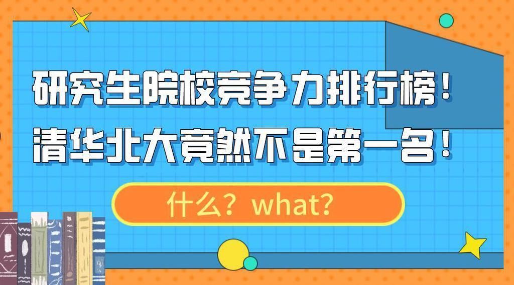 国科大|什么？研究生院校竞争力排行榜，清华北大竟然不是第一名！