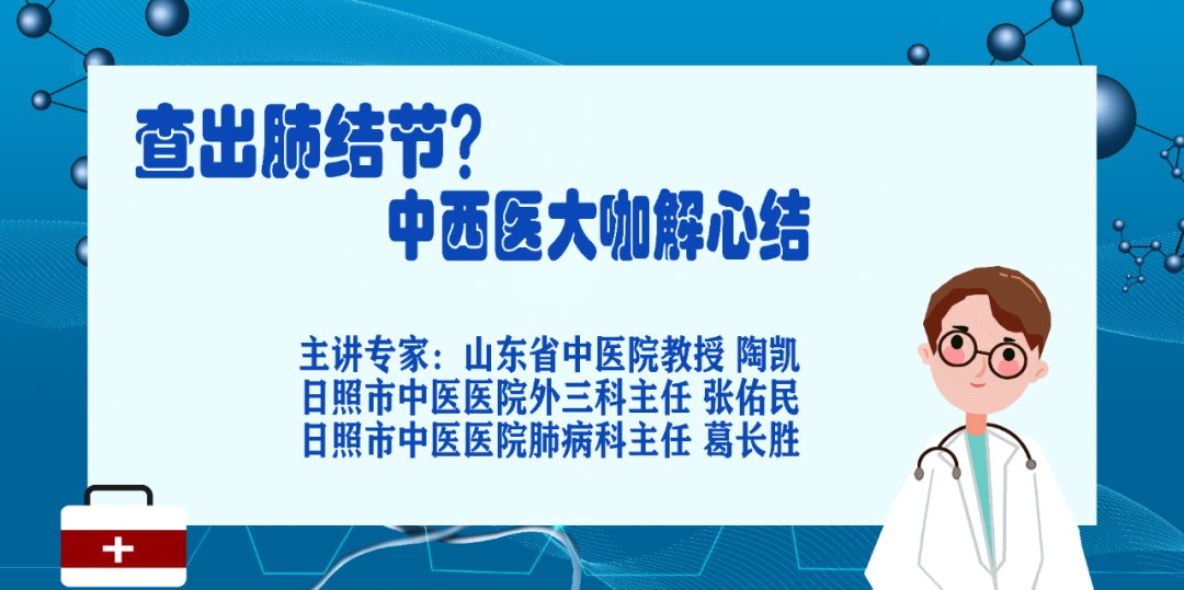 肺部小结节|查出肺结节？中西医专家解心结