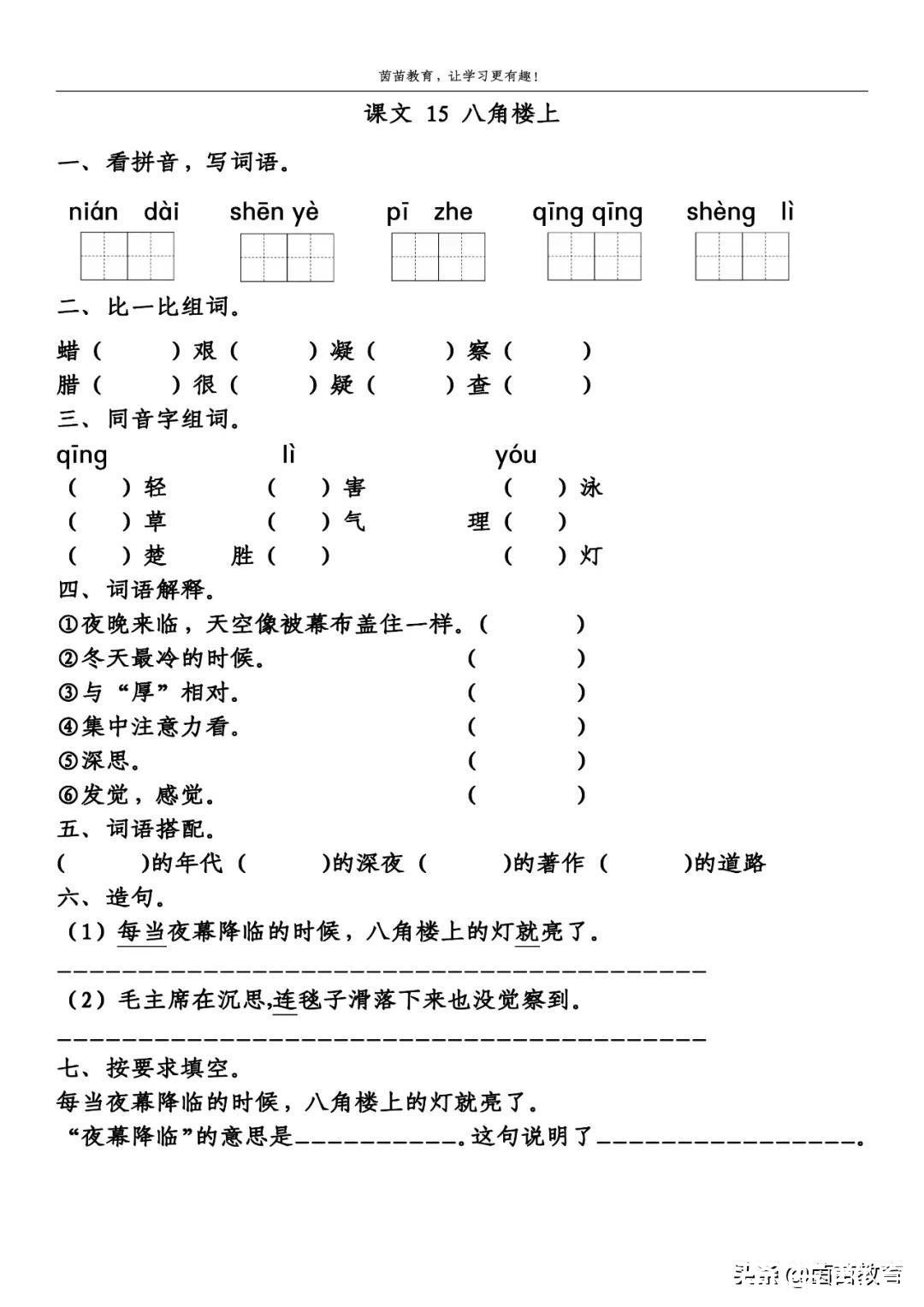 幕布|二年级上册课文15《八角楼上》同步练习，可打印