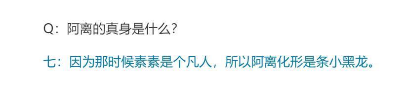 答案|东华的真身,阿离的真身,司命是否喜欢凤九,原著作者终于给了答案了