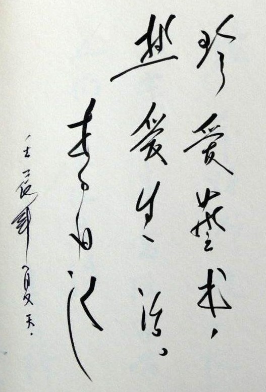 瘦金体!李双江书法偏重“瘦金体”,专家嘲讽:笔法轻浮,不堪入目!