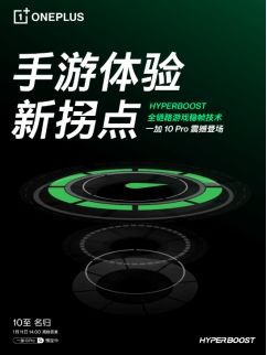 hyper|一加 10 Pro搭载HyperBoost全链路游戏稳帧技术，期待不？