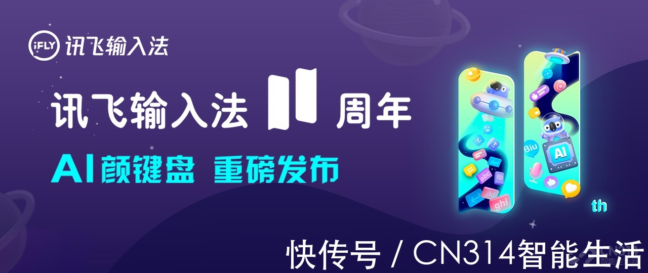 输入法|讯飞输入法v11.0到来,直面复杂场景语音交互的挑战