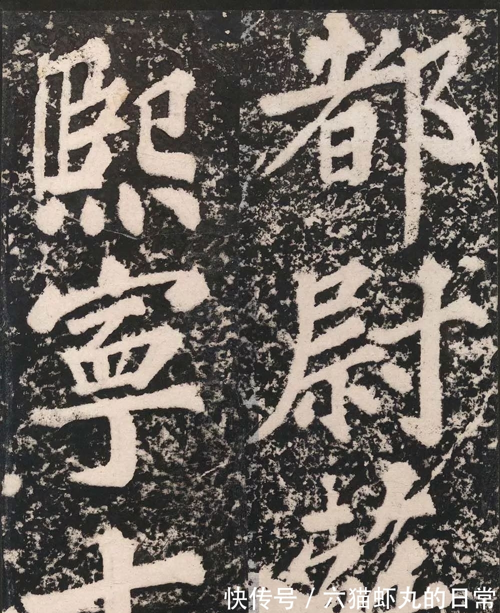 清雄@苏轼的楷书“惊”到你的了吗?清雄丰腴,参以行书笔意,劲健遒美