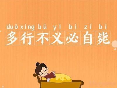 从《左传》中的成语“多行不义必自毙”，看原生家庭的殇与痛