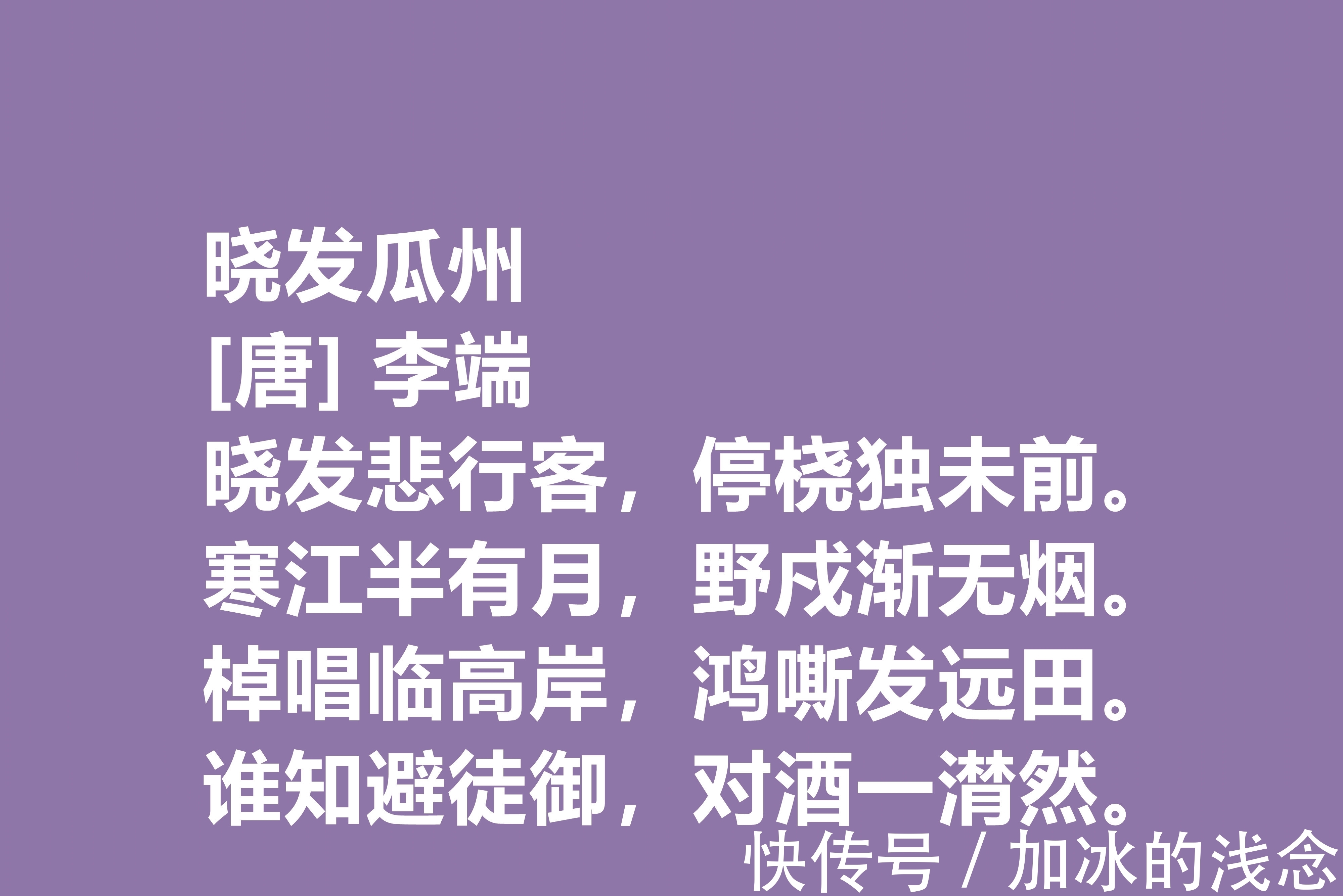 诗坛@令人惋惜的唐朝诗人，李端十首诗作，细品后别有一番风味，收藏了