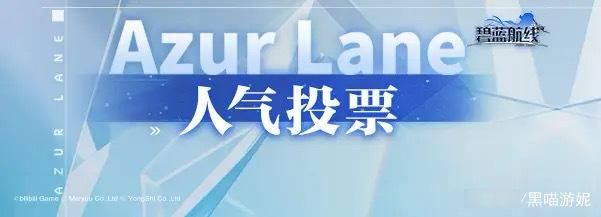 预告|碧蓝航线2021年大型投票活动预告 新一轮画师内卷大战即将开启