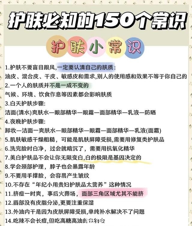 小常识 150个护肤小常识!