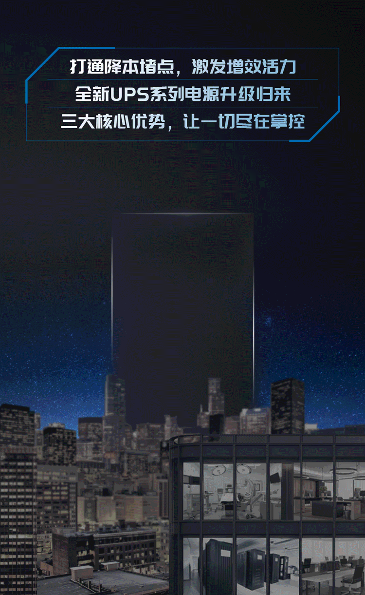 台达|一刻不停，台达UPS电源为您强效赋能