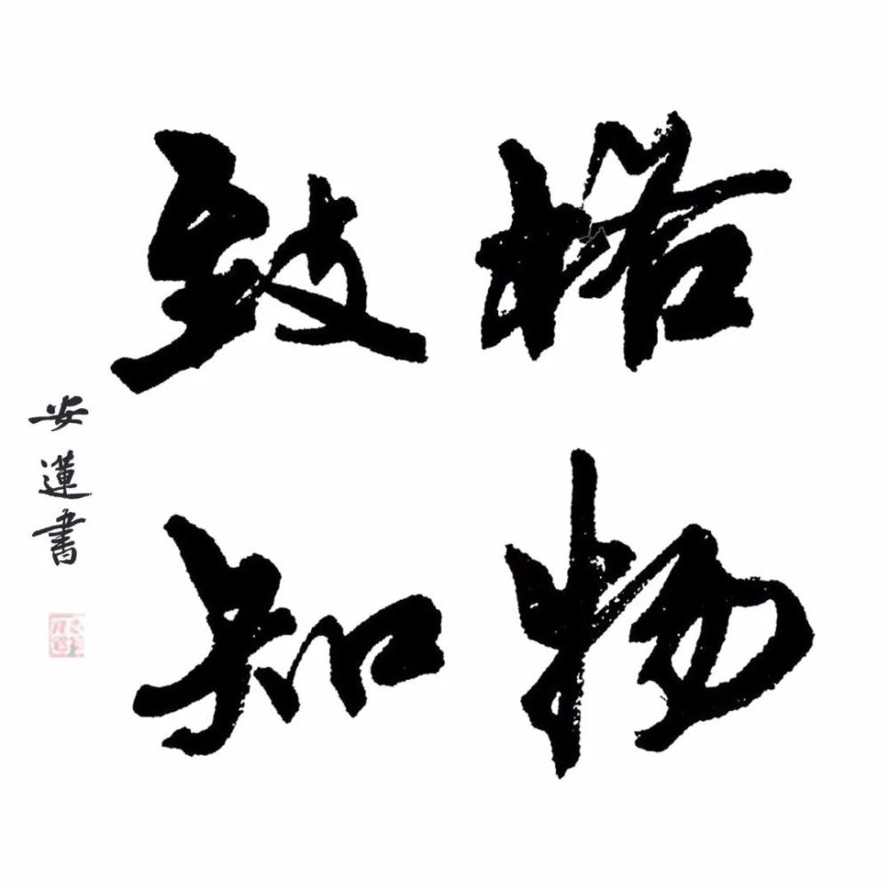  斗方|安莲居士手写四字书法50cm斗方 系列（一）结缘中