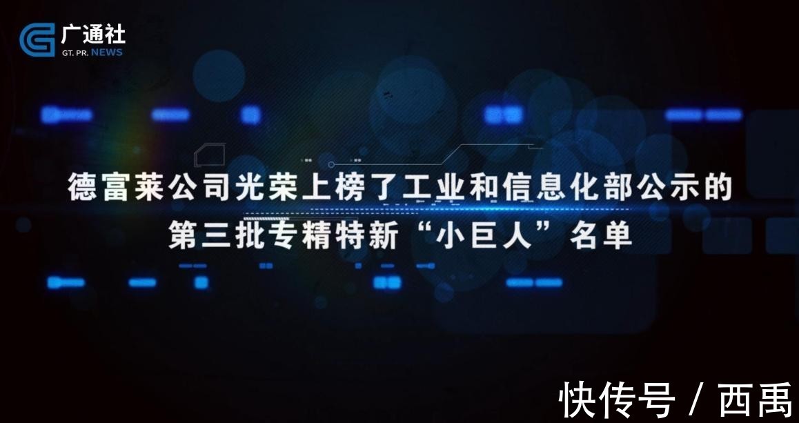 企业|德富莱入选专精特新“小巨人”名单,大力推进智能制造业