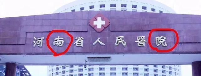 招牌&某省级医院招牌“七字写错两字”,看看错了吗?