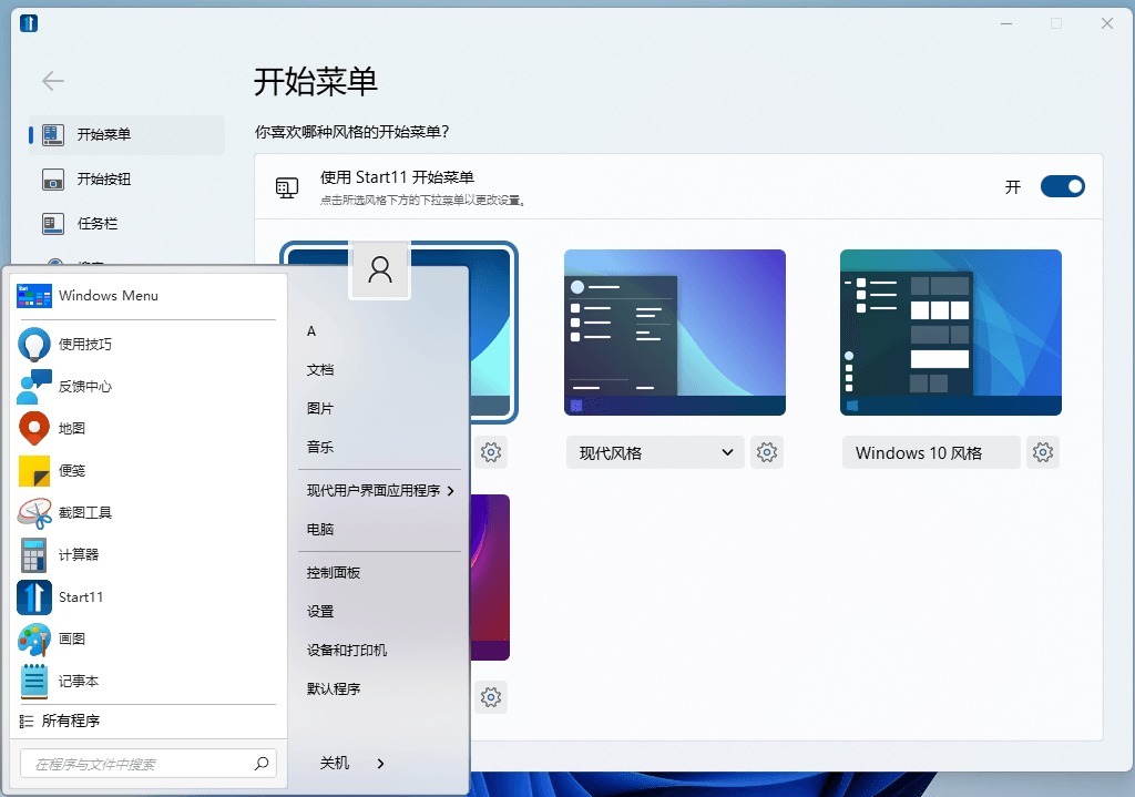 Windows11开始菜单增强工具 Stardock Start11 v1.31 破解版下载-423下载站