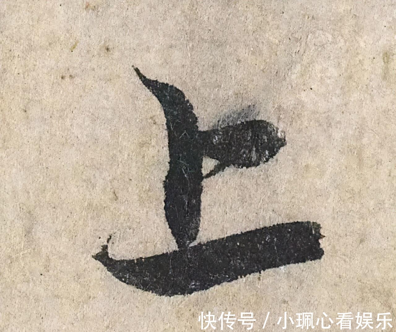 价值|一个字价值73万的赵孟頫心经,高清单字太震撼