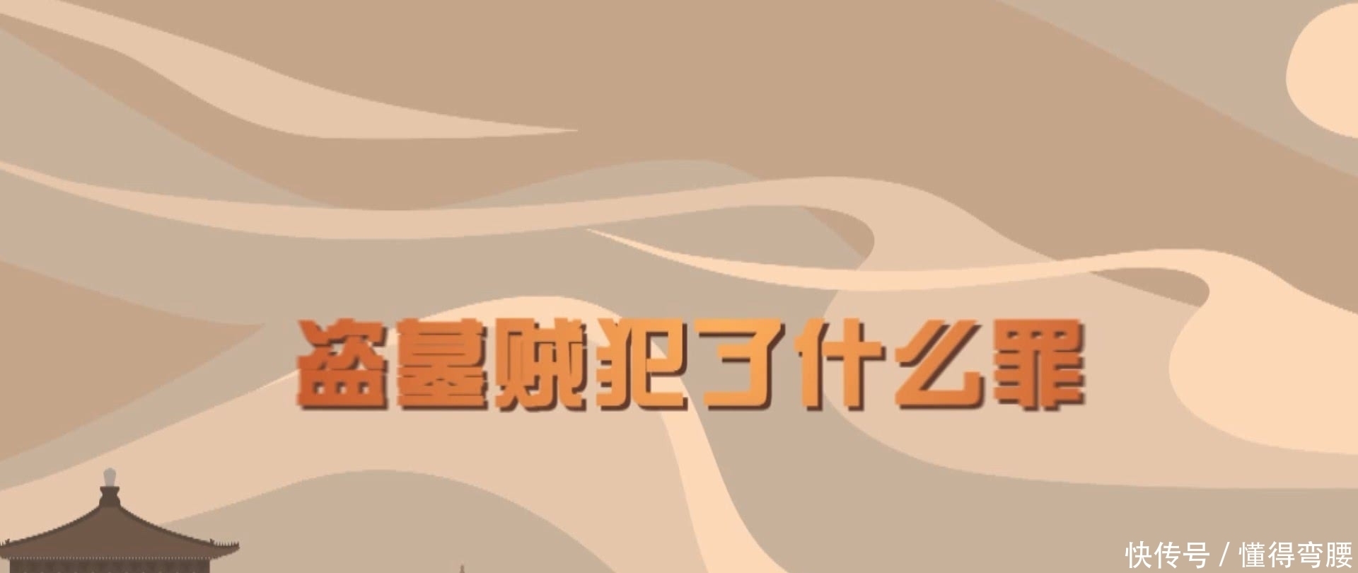 盗墓贼犯了什么罪?