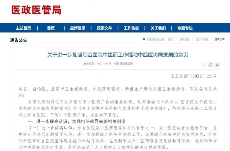 专病|三部门：鼓励对中西医结合优势病种专门组建专科专病科室