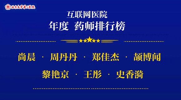 科室|北京大学第三医院互联网医院2021年度热度排行榜发布