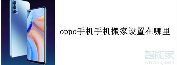 搬家|oppo手机手机搬家设置在哪里