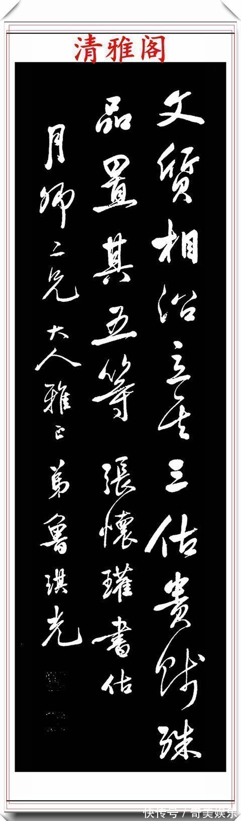 沈尹默|清代著名书法家鲁琪光，行书《书估》节录欣赏，笔格超逸遒劲幽古