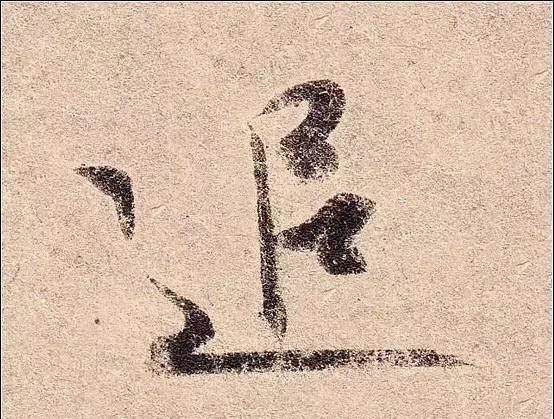 丧乱帖$祖坟被毁,王羲之无奈写下此帖,现为无价之宝,却被日本皇室收藏!