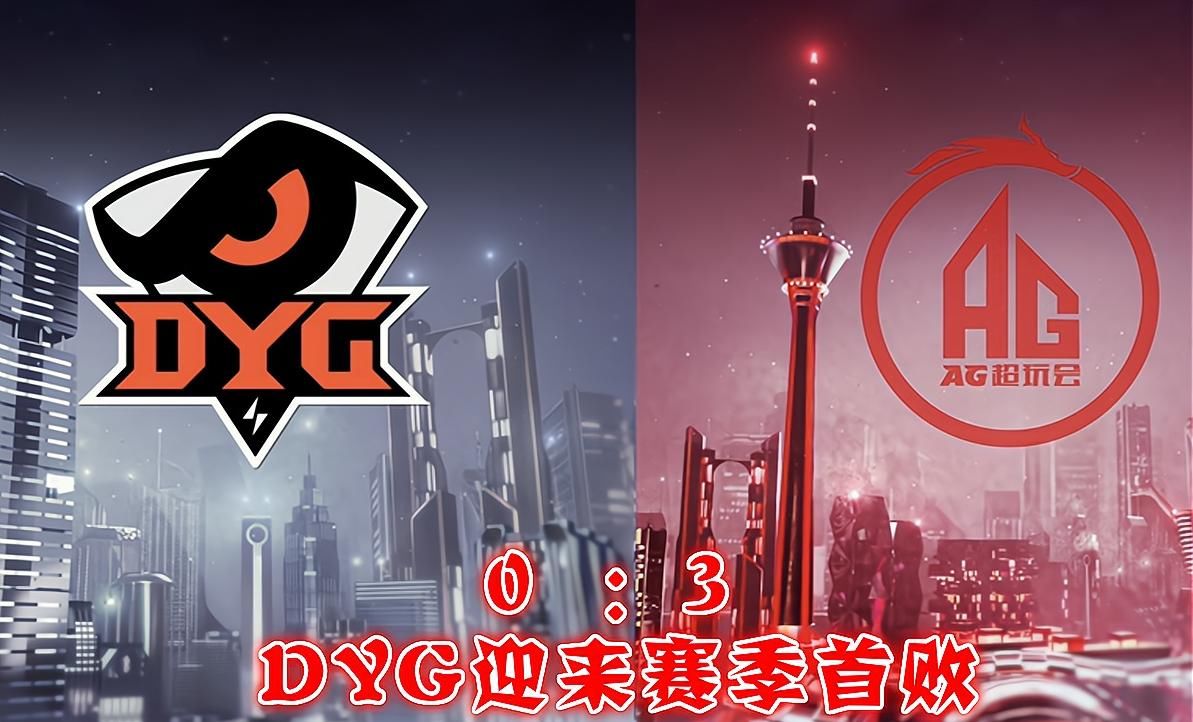 晋级|DYG爆冷被横扫，AG成首支晋级季后赛队伍，月光教练：DYG还需要成长