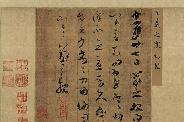 天津博物馆!王羲之的寒切帖欣赏:属于羲草的精品,意韵堪称狂草最高级别