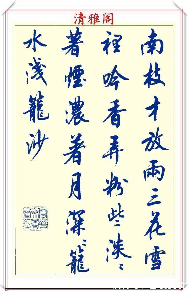 空格#中书协陆维中老师,行书创新的经典作品鉴赏,笔法纯正,结体隽秀