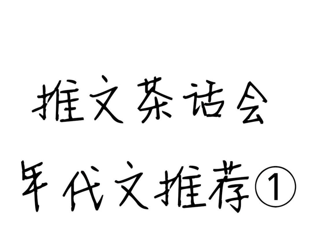 七十年代白富美@推文茶话会｜年代文推荐 强推《七十年代白富美》《后娘》好看