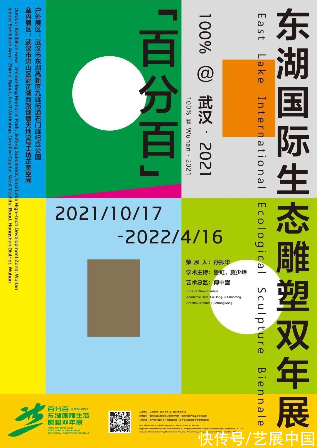 艺术家@“百分百”@武汉·2021东湖国际生态雕塑双年展开幕