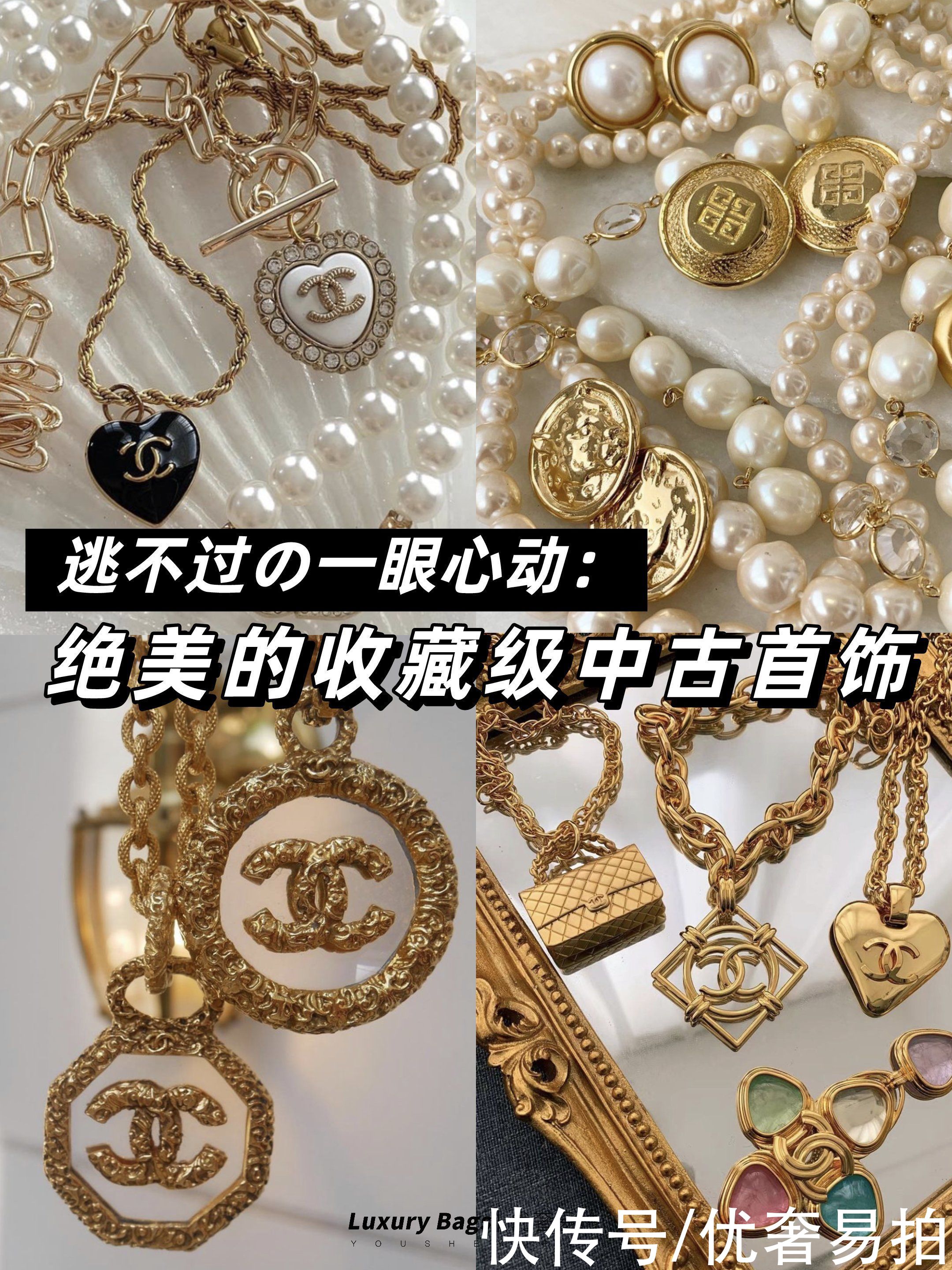 首饰|二手奢侈品种草｜绝美收藏级Vintage首饰｜是女孩子的精致浪漫呀