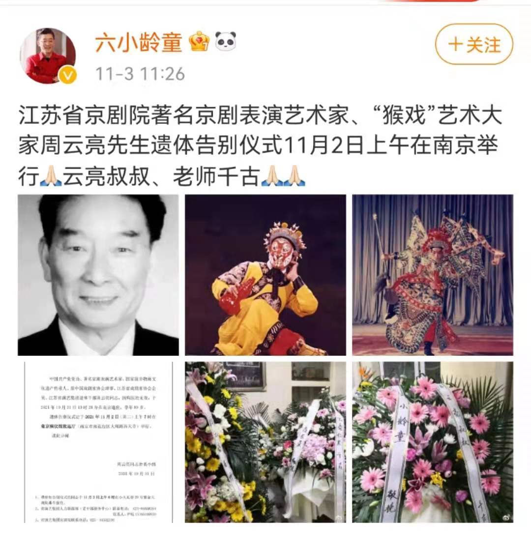 红楼梦&京剧大师周云亮去世，六小龄童发文缅怀