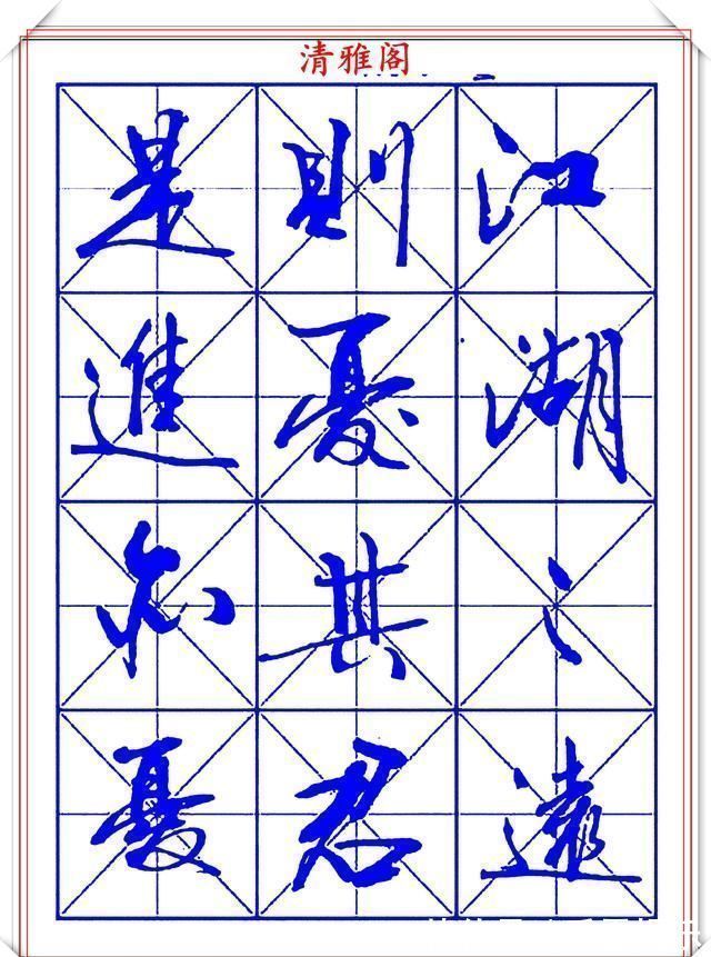 字帖@书坛行书大师牧原,行书字帖《岳阳楼记》欣赏,秀逸遒媚十佳好帖