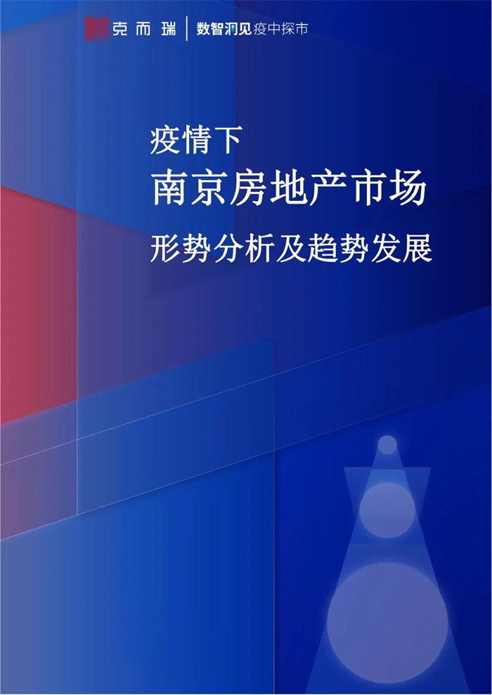 房地产|疫情下南京城市房地产市场发展趋势报告