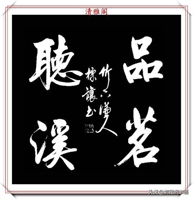 中书协书法大家符标让,精选23幅极品行书欣赏,笔笔精妙字字秀丽