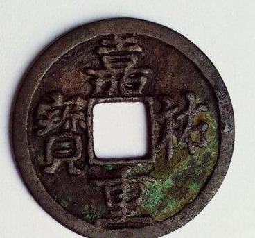 北宋珍泉:嘉祐重宝小平试铸样钱