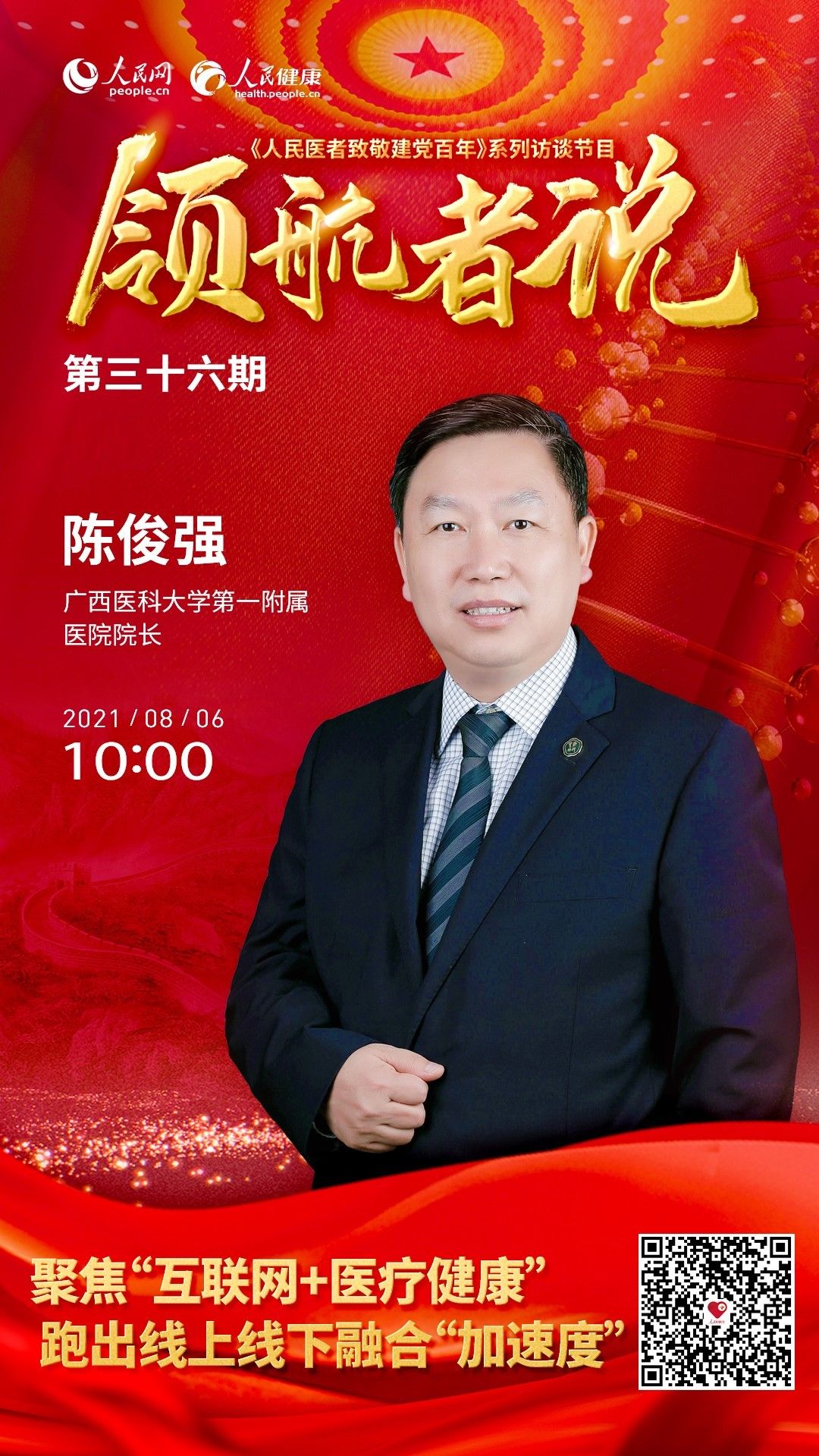 广西医科大学|访谈预告:陈俊强谈聚焦“互联网 医疗健康” 跑出线上线下融合“加速度”