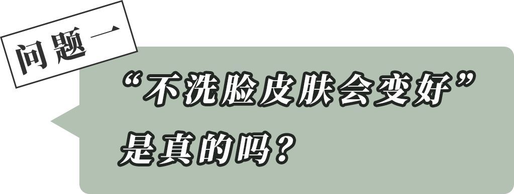 误区|5个洗脸误区，千万别！再！犯！