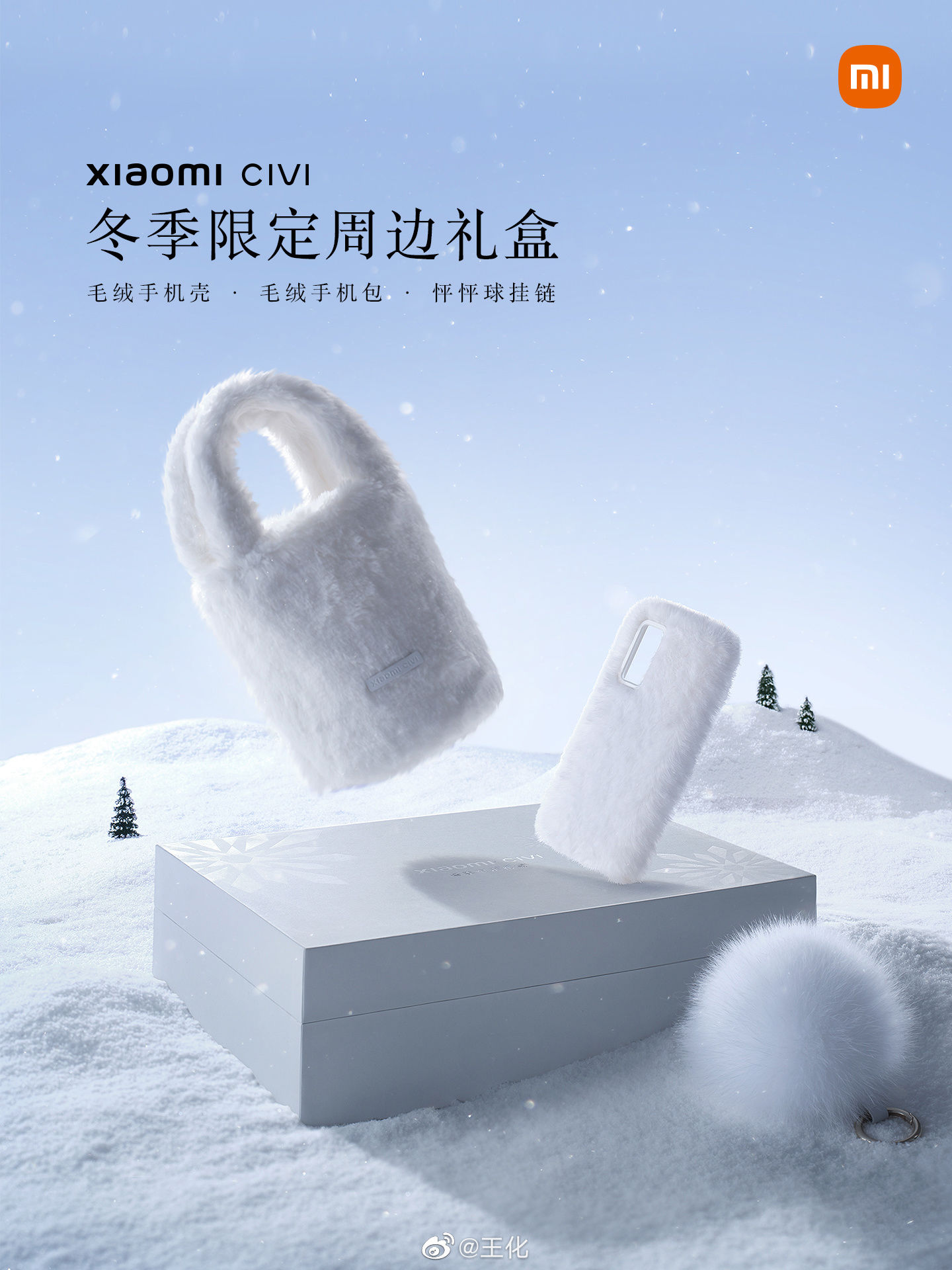 手机|小米发布 Civi 手机冬季限定周边礼盒：含纯白毛绒手机壳、挂链等