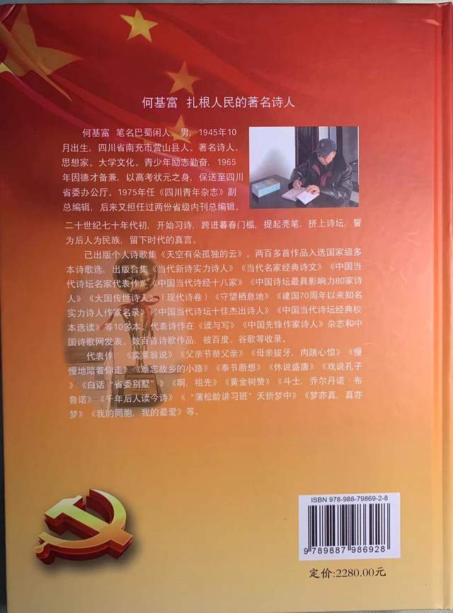 基富|著名诗人何基富荣登《百年丰碑-中华儿女风采录》封面人物