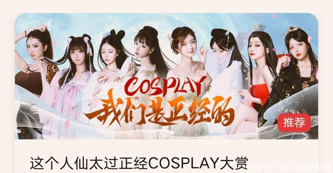 小姐姐|言归正传整活了，《这个人仙太过正经》Cosplay大赛，你喜欢谁？