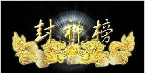 玉皇大帝！封神榜共封365路正神, 但为何却落了李靖、杨戬、姜子牙8人