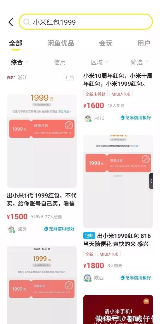 买卖双方|闲鱼现大量1999元小米红包，交易还需谨慎