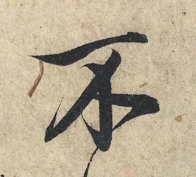 一个字价值73万的赵孟頫心经,高清单字太震撼