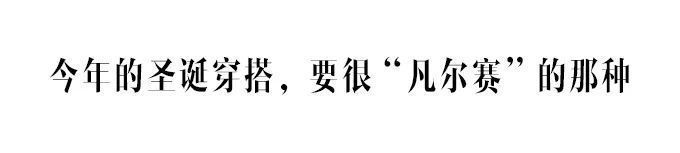  看了一眼她们的圣诞穿搭，我决定今年还是要美美地过节