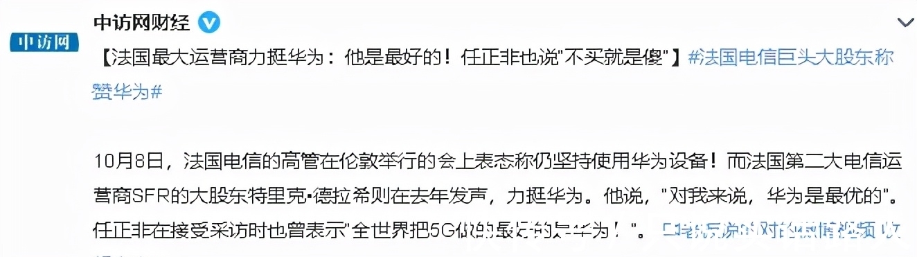 5g|关于华为5G,法国运营商态度突变,被任正非说对了?